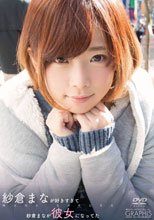 紗倉まな／紗倉まなが好きすぎて 紗倉まなが彼女になってた