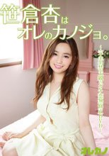 笹倉杏はオレのカノジョ。