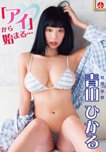 青山ひかる／「アイ」から始まる…