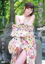 橋本ありな／綺麗なカラダ