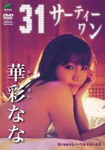 Greenレーベル 31サーティワン/華彩なな