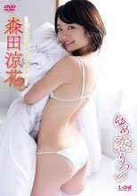 アイドルワン ゆめ恋うつつ/森田涼花