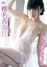 アイドルワン 柔肌によせて/椎名香奈江