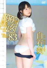 100％美少女 Vol.83/白石愛
