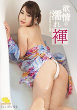 欲情の濡れ褌