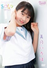 美月いろは／渋谷区立原宿ファッション女学院 番外編 ソロイメージ