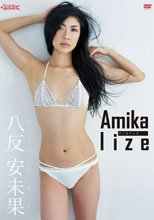 Amikalize（アミカライズ）/八反安未果