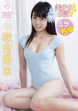 秋吉美来／美少女伝説 ミラちゅ