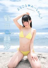 窪田美沙／まるごと●みーしゃん♪