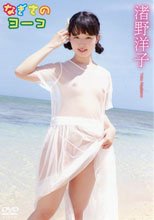 渚野洋子／なぎさのヨーコ 渚野洋子
