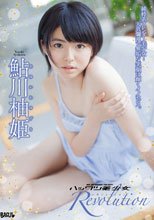 鮎川柚姫／ハックツ美少女 Revolution 鮎川柚姫