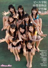 ピース学院　中等部物語　学校編　２