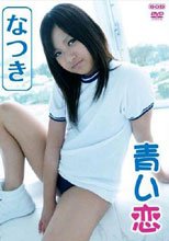 青い恋　なつき　3
