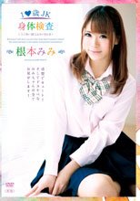 根本みみ／1○歳JK身体検査