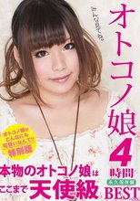 オトコノ娘 4時間BEST 本物のオトコノ娘はここまで天使級
