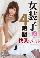 美青年の余韻が生み出す不思議な欲情のスパイラル！！女装子4時間スペシャル BEST COLLECTION！！！