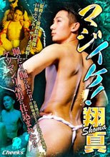 マジイケ！翔真