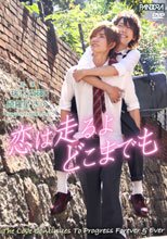 恋は走るよどこまでも