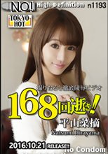 鬼逝 - 平山菜摘