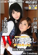 W姦 北原真那/戸田麻美
