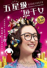 五星級魚乾女 Welcome To The Happy Days