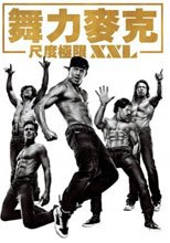 舞力麥克：尺度極限XXL Magic Mike Xxl
