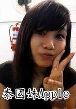 泰國妹Apple