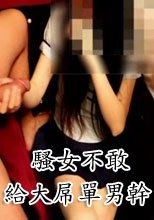 騷女不敢給大屌單男幹