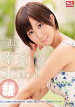 専属NO.1 STYLE 湊莉久エスワンデビュー （ブルーレイディスク）