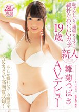 Fitch専属 恥ずかしいけど頑張ります！純朴かわいいGカップ 新人 雛菊つばさ19歳AVデビュー 今しか観れないこの瞬間を4Kカメラで高画質収録！ （ブルーレイディスク）