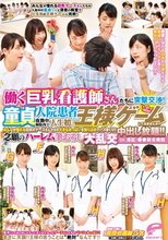 働く巨乳看護師さんたちに突撃交渉！夜勤中の病院内で童貞入院患者さんと人生初の王様ゲームしてみませんか？みんなが憧れる白衣のナースさんたちの大きなおっぱいを独り占めでハメまくり！！中出し放題！！念願のハーレム筆おろし大乱交 in港区・●●総合病院