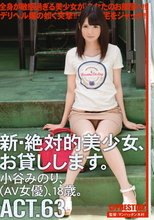 新・絶対的美少女、お貸しします。 ACT.63 小谷みのり_
