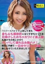「リゾートバイトで上京してきた身も心も開放的になりすぎちゃってる日焼けしためちゃカワイイ素人娘を俺がその気にさせてナンパ連れ込み即ハメ！彼氏に内緒で一日中ヤリたい放題楽しませていただきました！！」_