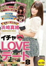 イチャLOVEデート8 世界で1番大切な浜崎真緒_