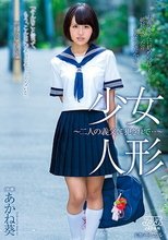 少女人形～二人の義父に犯されて…～ あかね葵_