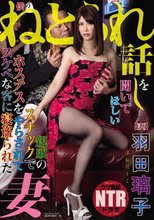 僕のねとられ話しを聞いてほしい 親戚のスナックでホステスをやらされてスケベな客に寝盗られた妻 羽田璃子_