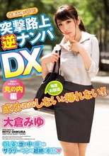 大倉みゆが行く！！突撃路上逆ナンパDX 丸の内編_