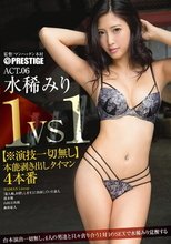 1VS1【※演技一切無し】本能剥き出しタイマン4本番 ACT.06 水稀みり_