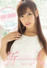 東北で見つけた性欲が強過ぎる悩みをもったスーパーめんこい素人娘 抑えきれない欲望を満たす為にAVデビュー 村上りおな