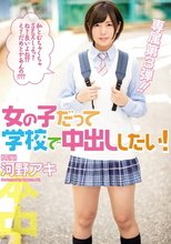 女の子だって学校で中出ししたい！ 河野アキ
