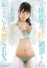 凛とした美少女の初めてのビクンビクン絶頂と恥じらいの失禁SEX 心花ゆら_