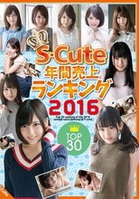 S-Cute年間売上ランキング2016 Top30