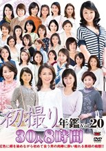初撮り年鑑Vol.20
