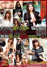 ナンパ・連れ込み・騙し撮り 素人娘に声と精液かけまくって無断生ハメ強制中出し！ 4
