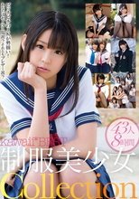 kawaii*BEST 制服美少女Collection43人8時間