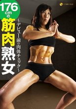 ～デビュー前の肉体チェック～ 176cmの筋肉熟女