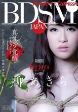 BDSM JAPAN 真性マゾ覚醒ドキュメント わたしは虐げられたい性癖の女です… 柳あきら