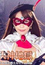 ヒロイン白目失神地獄21　女神戦士アイシス＆魔法戦士ルミナール