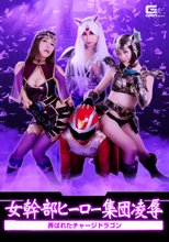 女幹部ヒーロー集団凌辱　～弄ばれたチャージドラゴン～