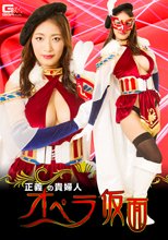 正義の貴婦人　オペラ仮面